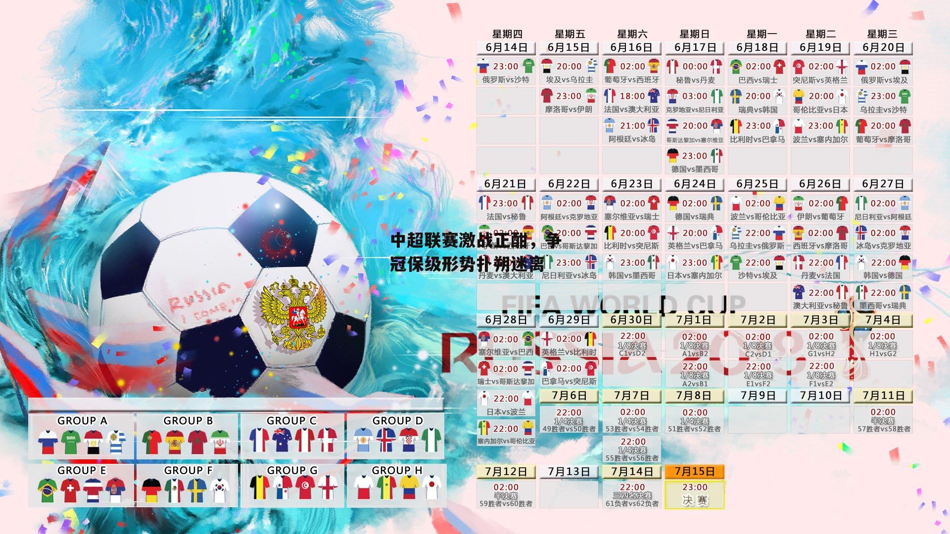 中超联赛激战正酣,争冠保级形势扑朔迷离